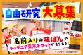 今年で3年目「あなたのミツカン自由研究募集キャンペーン」開催！