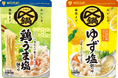構想期間10年超！シェアNo.1の〆鍋ブランドから新定番「鶏うま塩鍋つゆ」、「ゆず塩鍋つゆ」を新発売