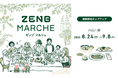 ZENBを実際に“見て・選んで・買える”期間限定ストア「ZENB MARCHE」JR品川駅に8/24(月)オープン