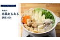 物価高の冬、約8割が「鍋を食べる頻度が増えそう」と回答　家族満足のカギは「食べやすさ・安心」
