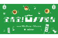 第５弾【ミツカンが、へこんだあなたを全肯定 ！】「全肯定！凹メシ屋台」 原宿に期間限定オープン