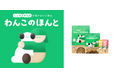 ミツカン、BIOSIS Lab.、アニマル・ワン協力開発ブランド　　　　愛犬の「こころとからだ」をケアする新ドッグフード「わんこのほんと」誕生