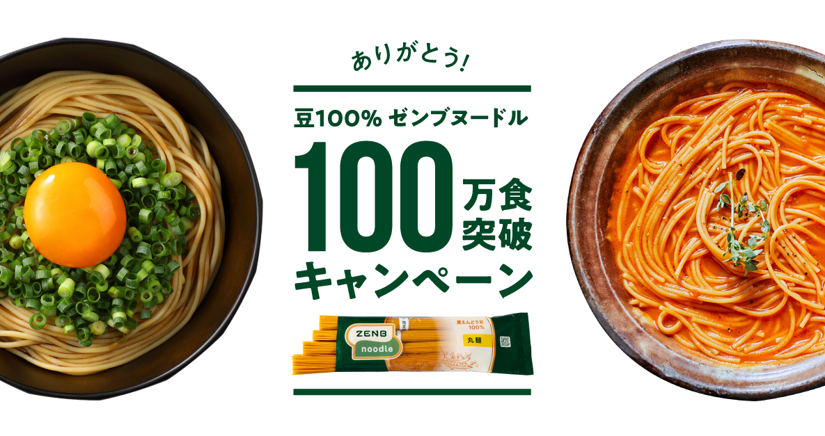 発売10ヶ月で100万食突破！世界初※1の黄えんどう豆100％ロング麺「ZENB