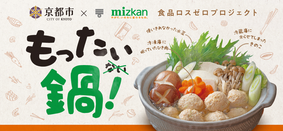 2年目突入 京都市とミツカンの もったい鍋 株式会社mizkan Holdingsのプレスリリース