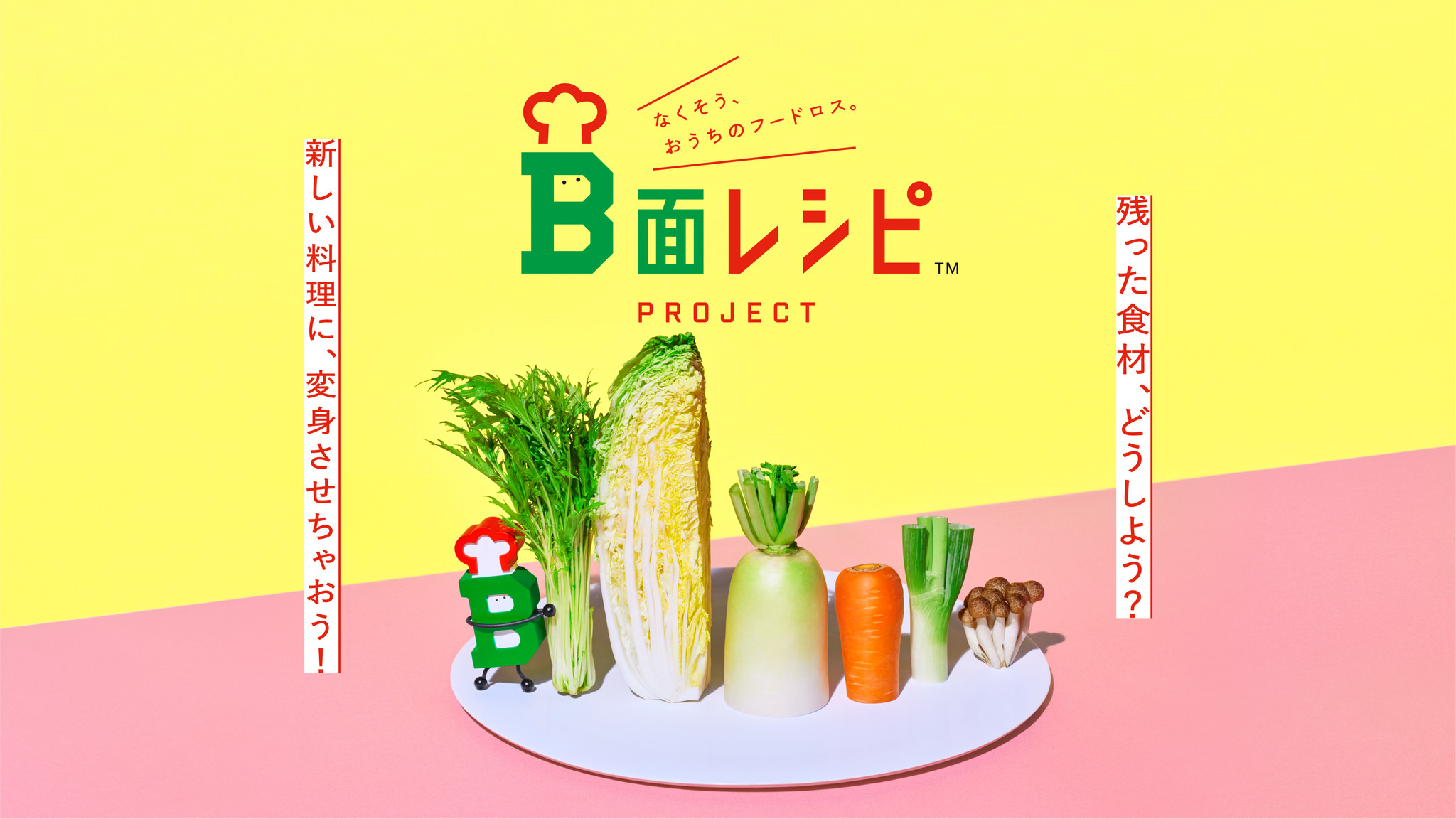 おうちの食品ロスをレシピで解決 「B面レシピ」の新提案　―北海道庁やホクレン農業協同組合連合会他と連携し日本最大の食料生産地北海道から始動―