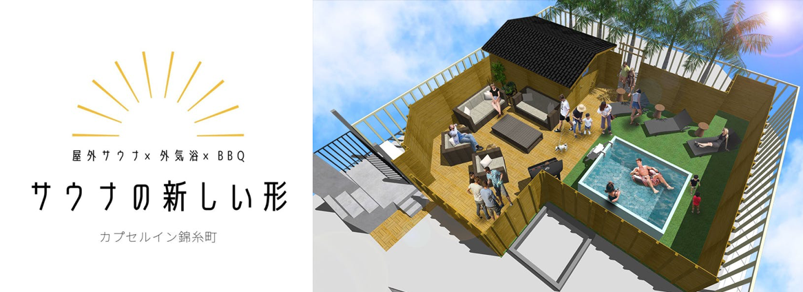 錦糸町に家族やグループで楽しめるルーフトップサウナ Sauna Garden錦糸町 誕生 有限会社アラキ商事のプレスリリース