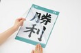 生徒の書道作品を簡単・きれいに掲示でき、先生の負担を軽減　「ワイドに開く書道作品ホルダー 半紙用」新発売