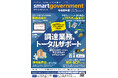 「これ一冊で、すべてがそろう」 地方公共団体向け調達サービス『スマートガバメント』 令和8年度版カタログ発刊！