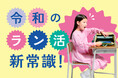 【ランドセル意識調査】先輩小学生、先輩ママ・パパのホンネ。セカンドランドセルも選択肢。令和のラン活新常識。