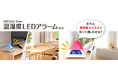 子ども・高齢者を熱中症から守るために。「温湿度LEDアラーム」プレゼントキャンペーン開催!