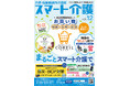 事業スタート11年目! プラス、介護・福祉施設向けデリバリーサービス「スマート介護」vol.12カタログ発刊