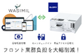 セルフチェックインを自動化:All in One型ホテルDXシステム『WASIMIL』× グローリー 自動つり銭機N300シリーズ