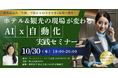 ホテルDXシステム「WASIMIL」を提供する株式会社AZOO、ホテル&観光の現場で使えるAI活用実践セミナーをQUESTIONにて実施