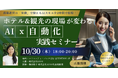 ホテルDXシステム「WASIMIL」を提供する株式会社AZOO、ホテル&観光の現場で使えるAI活用実践セミナーを京都・QUESTIONにて実施