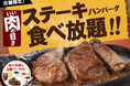 11月29日はいい肉の日!今年最後の「ステーキ&ハンバーグ食べ放題」開催決定