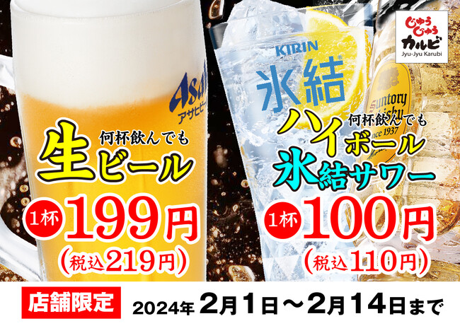 【半額以下】期間限定！生ビール1杯 税込219円！角ハイボールと氷結レモンサワーは1杯 税込110円！