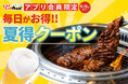【毎日がお得】猛暑に負けるな！じゅうじゅうカルビ公式アプリでお得な夏のキャンペーンを開催