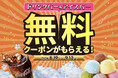 【今だけ無料】生活応援キャンペーン！食べ放題コースをご注文でドリンクバー＆アイスバーが無料になるクーポンを公式アプリで配信！