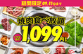 【お得な8日間】焼肉食べ放題、今だけ小学生料金が1,099円!公式アプリで配信中のクーポンを併用でもっとお得に!