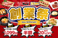 【創業26周年】10/5~じゅうじゅうカルビにて、創業祭を開催!小学生食べ放題料金が全コース税込1,099円、アルコール半額など、お得なイベント盛りだくさん!
