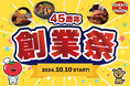 【おかげさまで45周年】10/10よりトマト&オニオンにて創業祭を開催!お得な福袋の販売&記念品を配布!