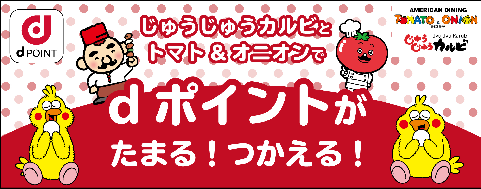 じゅうじゅうカルビ全店 トマトアンドオニオン全店で Dポイント 導入 株式会社トマトアンドアソシエイツのプレスリリース