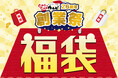 【創業祭 第二弾】創業26年を記念して、オリジナルグッズ入りのお得な福袋を10/25より数量限定で販売!