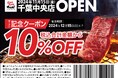 【新店オープン】焼肉食べ放題「じゅうじゅうカルビ 千葉中央店」が11月15日(金)千葉県千葉市にグランドオープン!