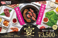 【焼肉宴会3,500円~】忘年会やご家族でのお食事などにピッタリ!予約限定の焼肉食べ放題「宴プラン」を販売