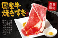 【今だけ!数量限定】大判で旨味たっぷりの「国産牛焼きすき」を対象コースのご注文で食べ放題!