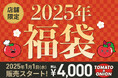 【トマト&オニオン】毎月使えるクーポン付きカレンダーやオリジナルグッズなどが入った、お得な福袋を元旦より販売