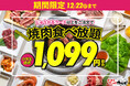 【超得キャンペーン】焼肉食べ放題、小学生料金が税込1,099円に!じゅうカルコース以上のご注文で、みんなでお得に焼肉!