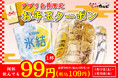 【衝撃の1杯99円(税込109円)】ハイボール、レモンサワーが超お得!何杯飲んでもこの価格!アプリ会員限定でお年玉クーポンを配信
