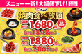 【メニュー一新!大幅値下げ!】焼肉食べ放題が1,680円(税込1,848円)から楽しめる!「気軽に焼肉を楽しんでほしい」という想いから、時代に抗った破格の食べ放題コースを限定店舗のみで販売