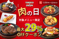 【最大29%OFF】今年最初の肉の日はトマオニで!お得に食事を楽しめる肉の日クーポンを配信