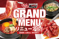 新グランドメニュー、スタート!国産牛や塊肉、サイドメニューなどバラエティ豊かな新メニューが多数登場!