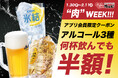 【半額祭】ビールなどをお得に飲めるクーポンをじゅうじゅうカルビ公式アプリで配信!何杯飲んでも半額!