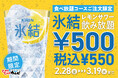 【コスパ革命】氷結レモンサワー飲み放題が500円(税込550円)!期間限定で、お得に焼肉×レモンサワー!