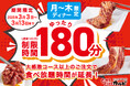 【たっぷり180分間食べ放題】超オトク!焼肉じゅうじゅうカルビにて、月~木曜日の食べ放題時間を180分に延長!