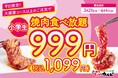 【春休み特別企画!】小学生の食べ放題料金が999円(税込1,099円)になる、平日限定のキャンペーンを開催!