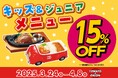 【春休み限定キャンペーン】おこさまメニューが今だけ15%OFF!お祝い、ご家族の集まりにいかがでしょうか