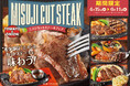 【期間限定】肉の旨味バツグン!希少部位を楽しめる「ミスジカットステーキフェア」を開催