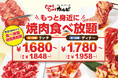 【生活応援・大幅値下げ】焼肉食べ放題をもっと身近に!1,680円(税込1,848円)~の新価格で全国展開スタート!