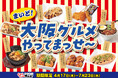期間限定「まいど!大阪グルメやってまっせ~フェア」が焼肉食べ放題じゅうじゅうカルビで開催しまっせ~!よーさん食べてってな!