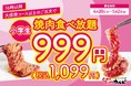 【5日間限定】16時以降がオトク!小学生の食べ放題料金が999円(税込1,099円)になるキャンペーンを、焼肉食べ放題じゅうじゅうカルビで開催!