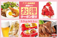 【初夏のクーポン祭り】毎日使える、お得な「週替わりクーポン」をトマト&オニオン公式アプリで限定配信!