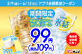 【1杯99円(税込109円)から】ハイボールやレモンサワーなど、アルコール特価!公式アプリにて、母の日も父の日も使えるお得なクーポンを配信