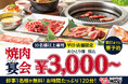 【幹事1名様無料】10名以上のご利用が断然オトク!特典満載の、平日限定「焼肉宴会プラン」をじゅうじゅうカルビで販売開始