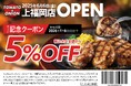 【埼玉県初上陸】肉汁たっぷりのハンバーグが自慢!関西発祥のファミリーレストラン「トマト&オニオン 上福岡店」が6月6日(金)ふじみ野市にオープン!