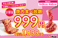 【生活応援!ごはんも食べ放題】小学生の食べ放題料金が999円(税込1,099円)になるお得なキャンペーンを開催。さらに、今なら食べ放題が時間無制限に!